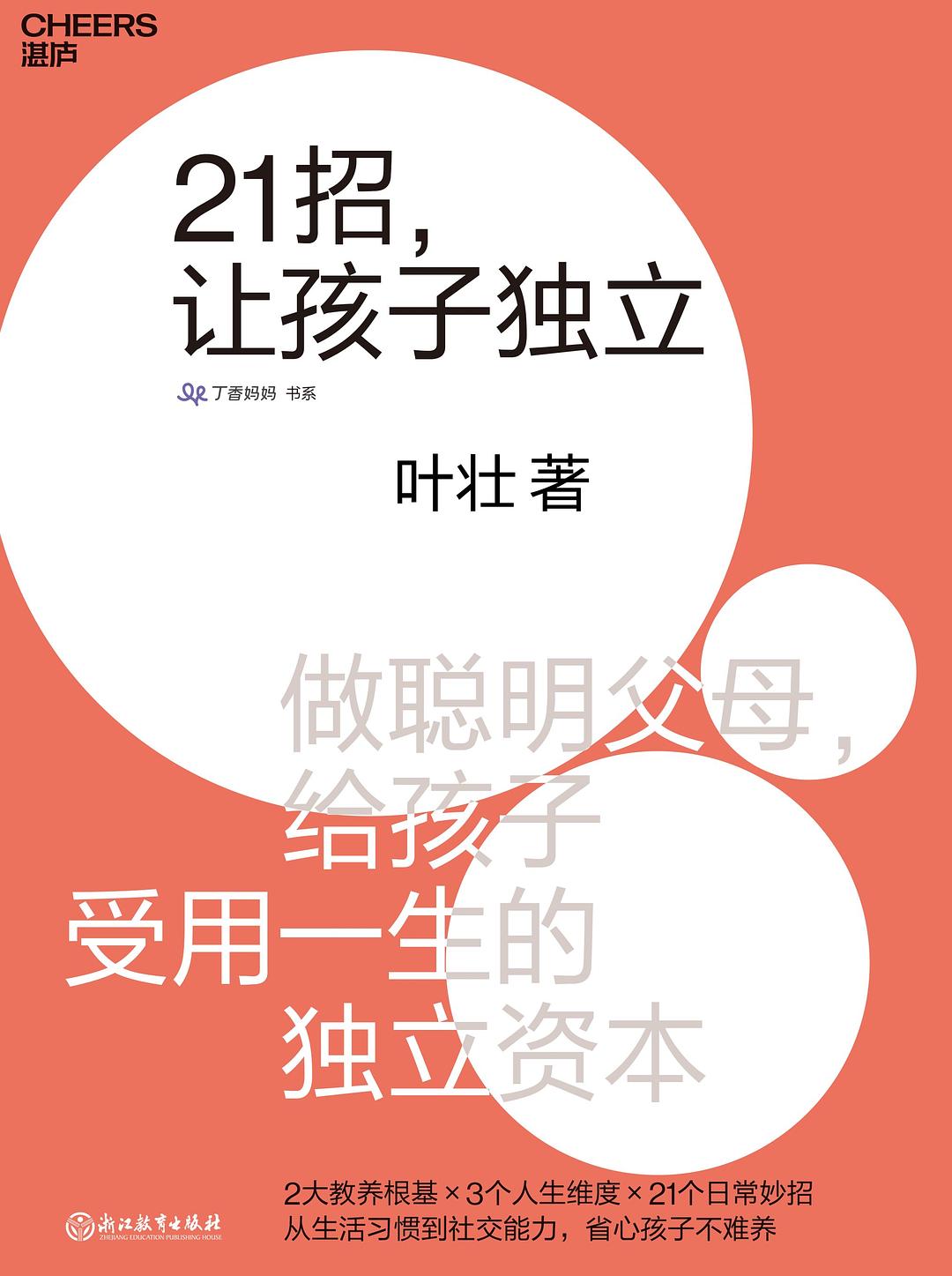 21招,让孩子独立:做聪明父母,给孩子受用一生的独立资本-epub