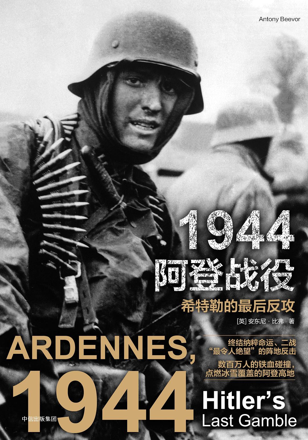 1944阿登战役 希特勒的最后反攻-epub