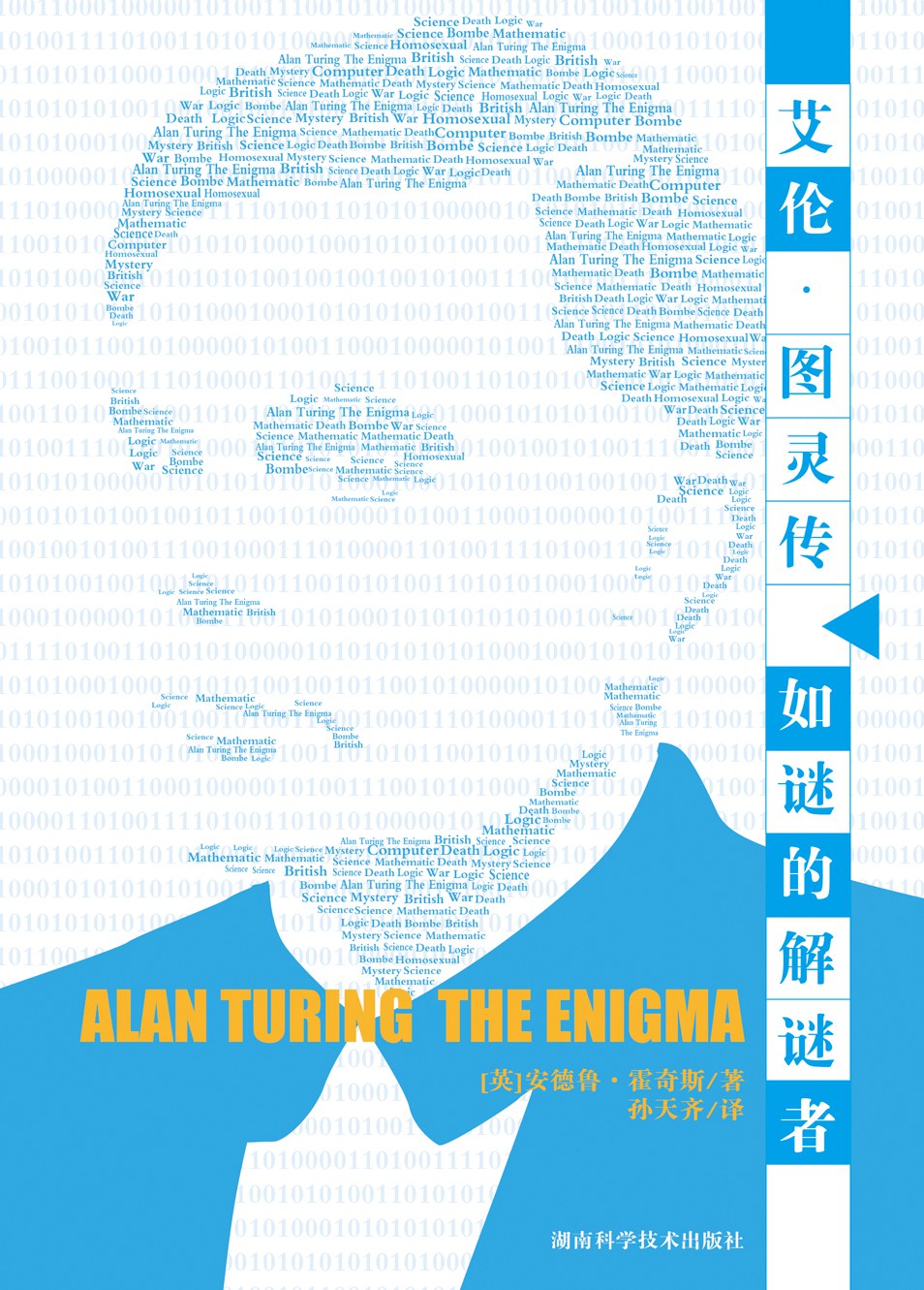 艾伦·图灵传-epub