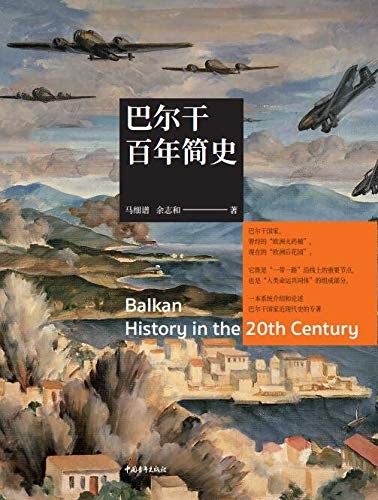 巴尔干百年简史-epub
