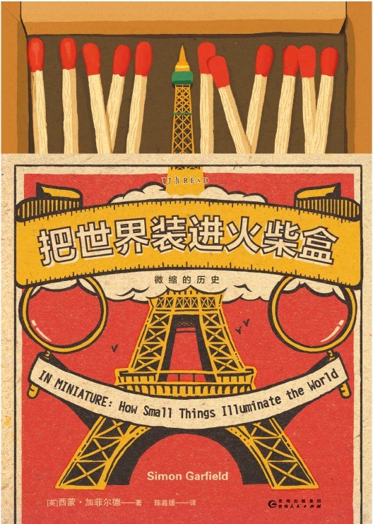 把世界装进火柴盒-epub