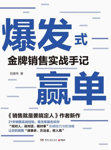 爆发式赢单:金牌销售实战手记-epub
