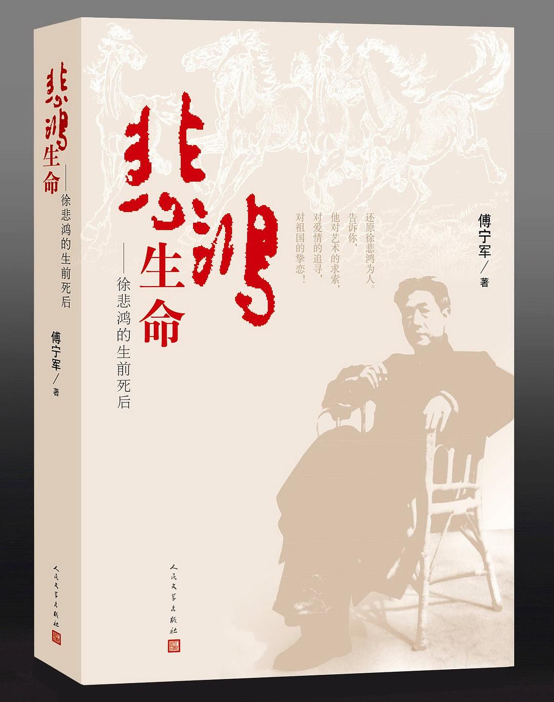 悲鸿生命:徐悲鸿的生前死后-epub