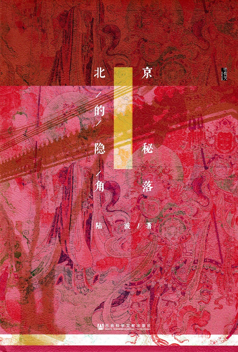 北京的隐秘角落-epub