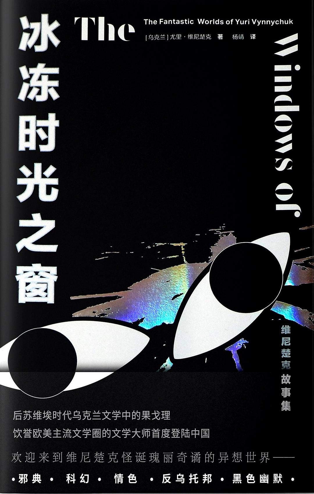 冰冻时光之窗:维尼楚克故事集-epub