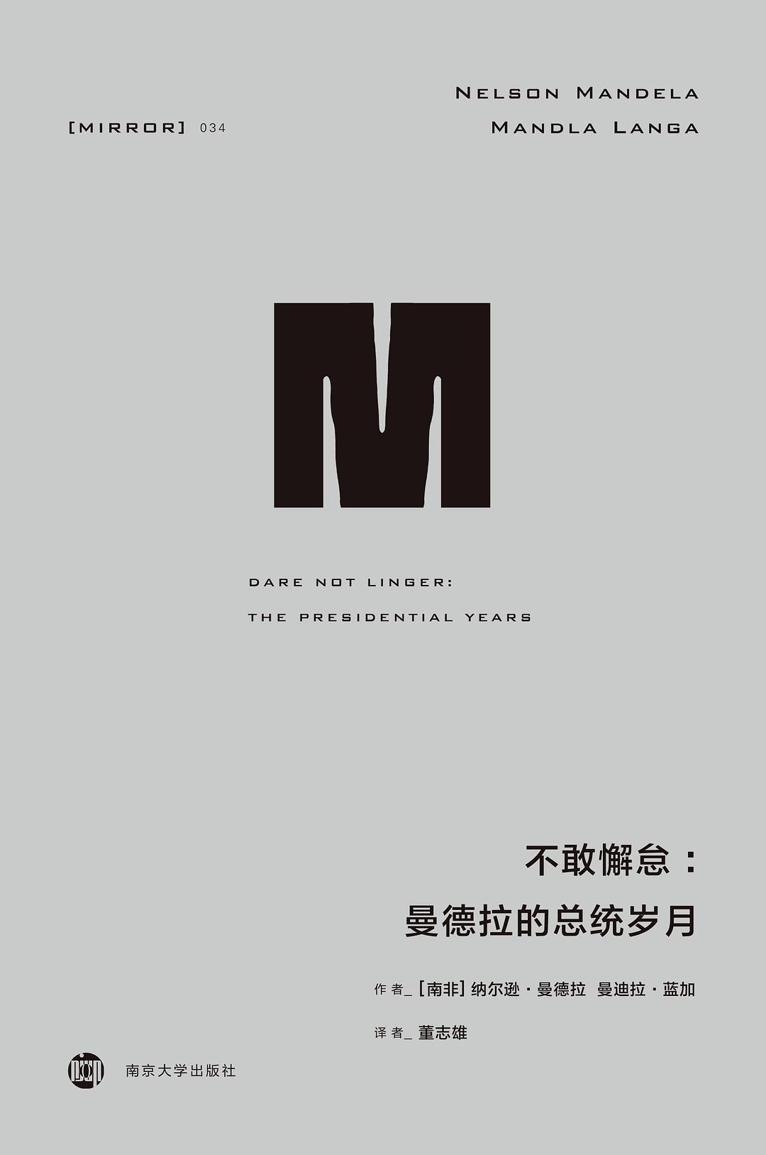 理想国译丛·不敢懈怠:曼德拉的总统岁月-epub