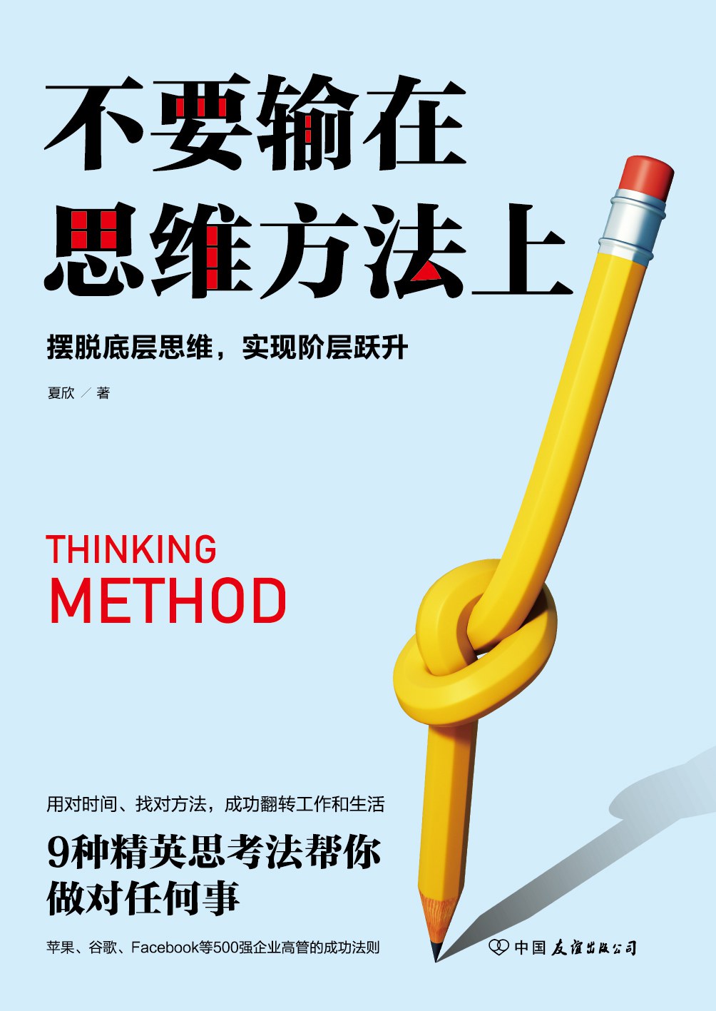 不要输在思维方法上-epub