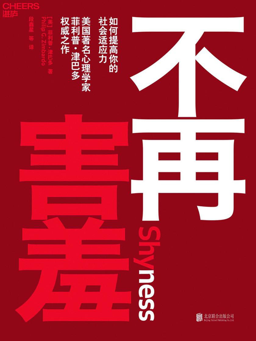 不再害羞:如何提高你的社会适应力-epub