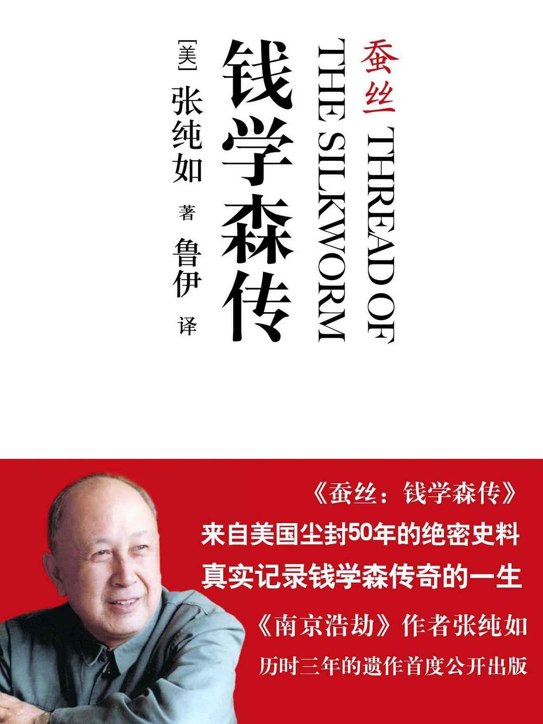 蚕丝:钱学森传-epub