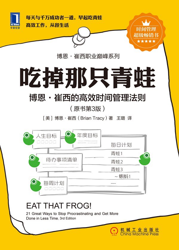 吃掉那只青蛙:博恩·崔西的高效时间管理法则-epub