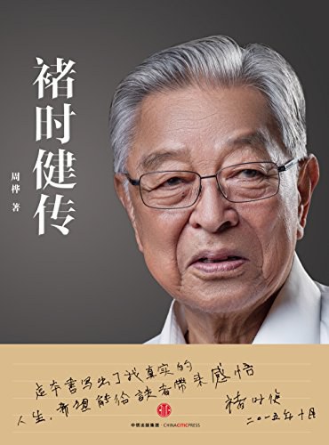 褚时健传-epub
