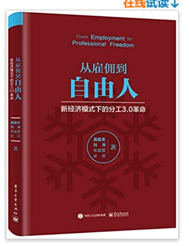 从雇佣到自由人——新经济模式下的分工3.0革命-epub
