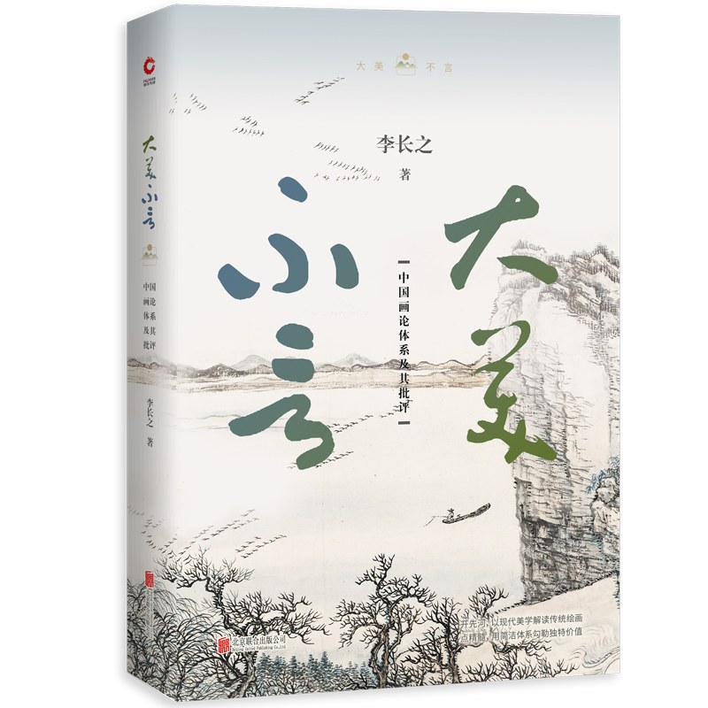 大美不言:中国画论体系及其批评-epub