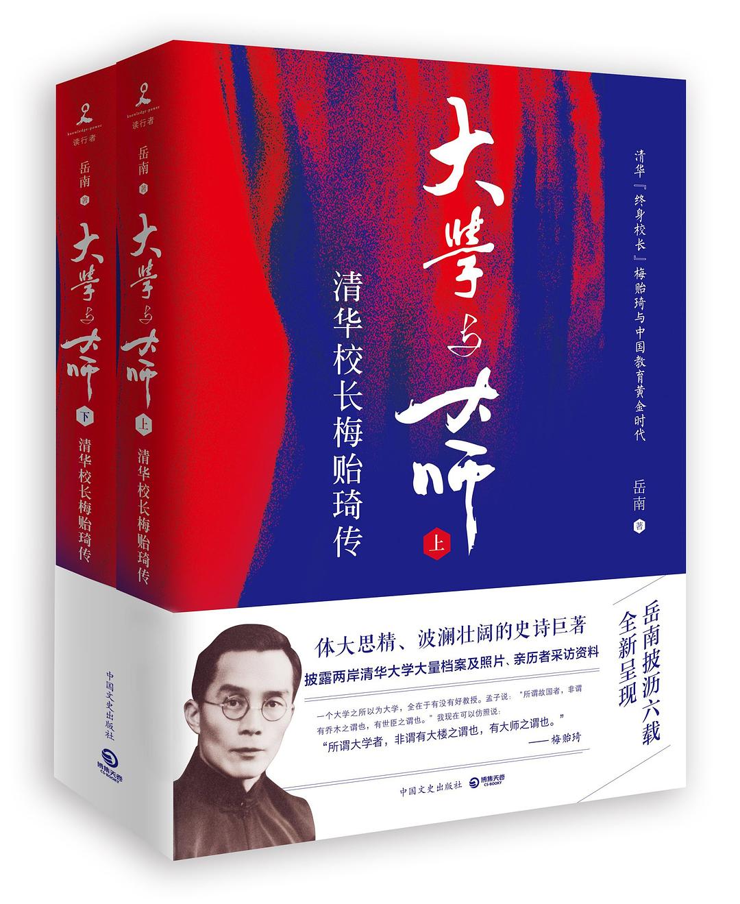 大学与大师:清华校长梅贻琦传-epub
