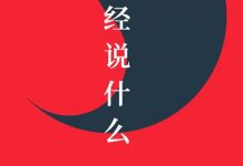 道德经说什么-epub