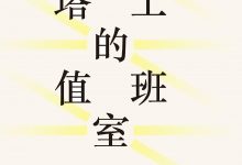 灯塔工的值班室-epub