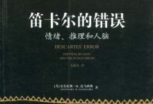 笛卡尔的错误-epub