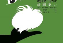 迪伦马特戏剧集-epub