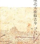 地北天南叙古今-epub