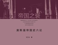帝国之衰:奥斯曼帝国史六论-epub