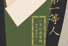 第一等人:一个江南家族的兴衰浮沉-epub