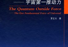 量子外力——宇宙第一推动力-epub