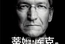 蒂姆·库克传-epub