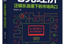 电竞经济-epub