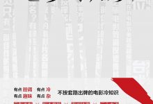 电影冷知识: 当我们谈电影时,我们在谈什么?-epub