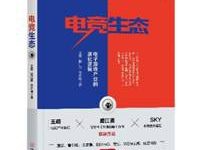 电竞生态:电子游戏产业的演化逻辑-epub