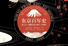 东京百年史:从江户到昭和1867-1989-epub