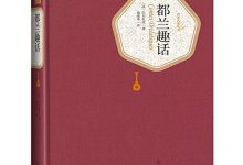 都兰趣话-epub