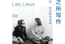 在欲望之所写作:玛格丽特·杜拉斯访谈录-epub