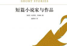 短篇小说家与作品-epub
