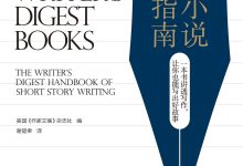 短篇小说写作指南-epub