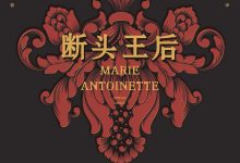 断头王后:玛丽·安托奈特传-epub