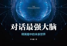 对话最强大脑:精英眼中的未来世界-epub