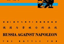 俄国与拿破仑的决战-epub