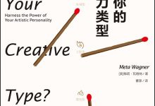 发现你的创造力类型-epub