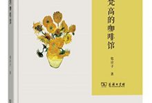 梵高的咖啡馆-epub