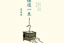 丰子恺 : 无宠不惊过一生-epub