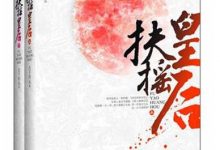 扶摇皇后(上下)-epub
