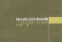 傅山的交往和应酬-epub
