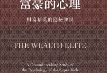 富豪的心理:财富精英的隐秘知识-epub