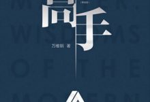 高手:精英的见识和我们的时代-epub