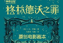 神奇动物:格林德沃之罪-epub