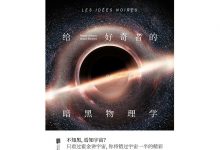 给好奇者的暗黑物理学-epub