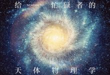 给忙碌者的天体物理学-epub