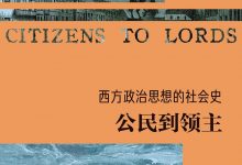 西方政治思想的社会史:公民到领主-epub