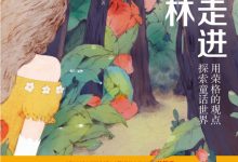 公主走进黑森林:用荣格的观点探索童话世界-epub